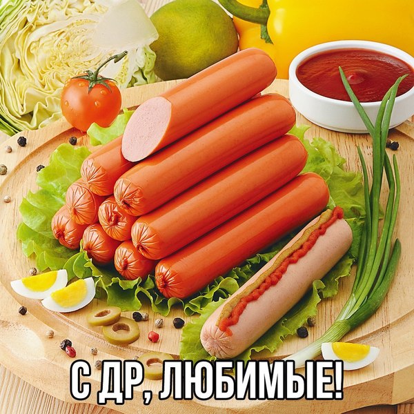 Sausages are 211 years old - Sausages, Birthday, Favorite