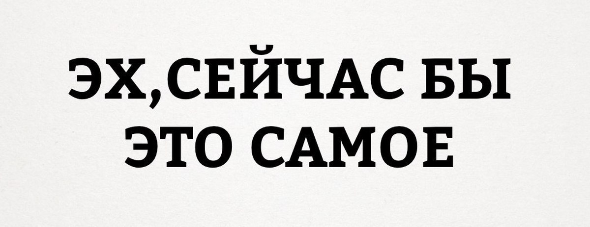 Можно прям сейчас. Эх сейчас бы это самое. Сейчас слово. Самая слово картинка. Эх сейчас бы.