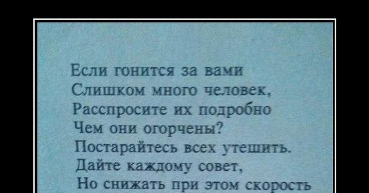 Расспрашивать. Если гонится за вами слишком много человек. Если гонится за вами слишком много человек расспросите их. Вредные советы если гонится за вами. Остер если гонятся за вами.