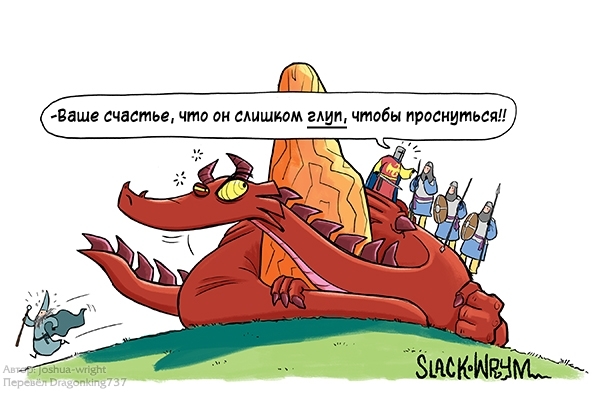 Не буди лихо, пока оно тихо. - Комиксы, Slack wyrm, Joshua-Wright, Дракон, Длиннопост