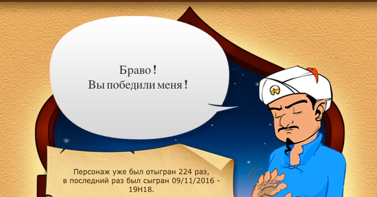 Редкие персонажи в акинаторе. Малоизвестные люди для АКИНАТОРА. АКИНАТОР Мем. АКИНАТОР вы победили меня. Как обыграть АКИНАТОРА.