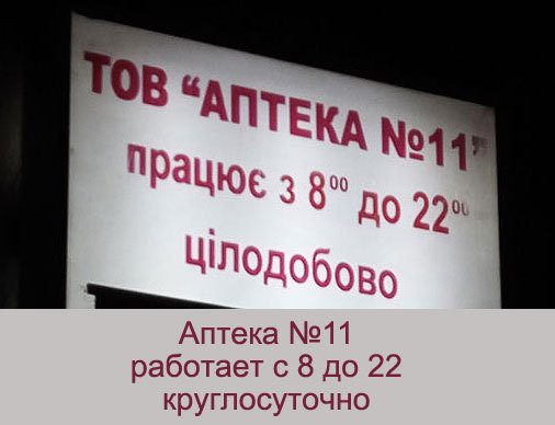 В 22:15 заходить? - Моё, Аптека, График, Круглосуточно, Парадокс