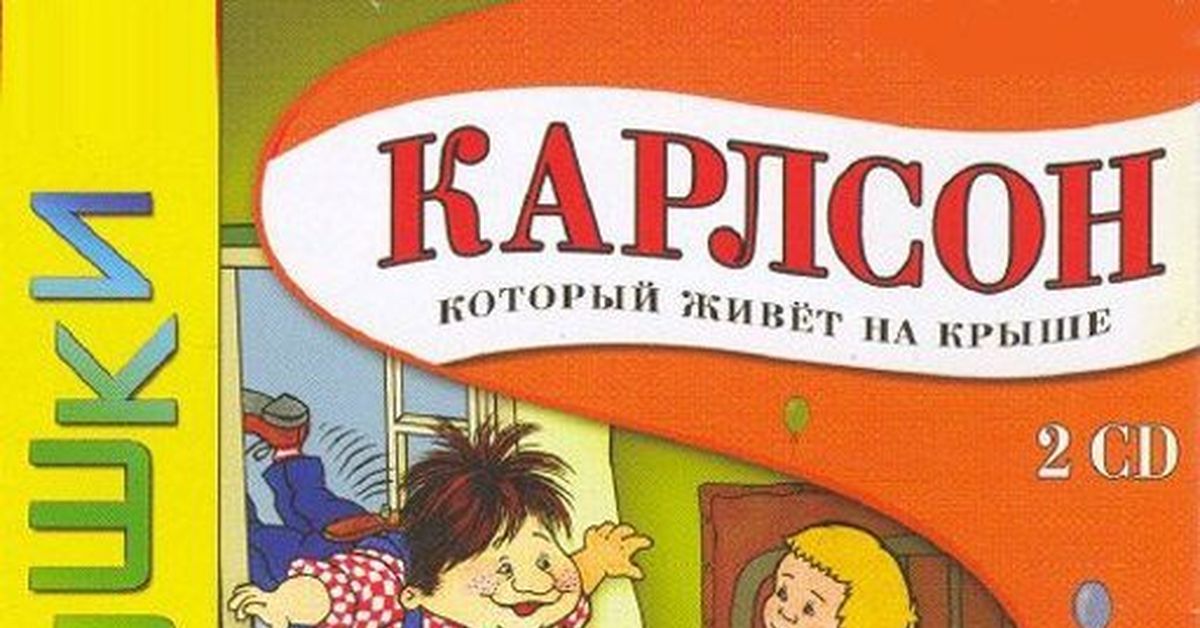 Карлсон exe. Игра Карлсон который живет на крыше 2005.