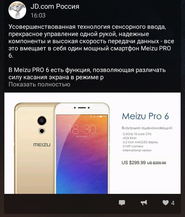 299.99 vs 299.99 или Дайте две - Боги маркетинга, Маркетинг, Meizu, Jdru