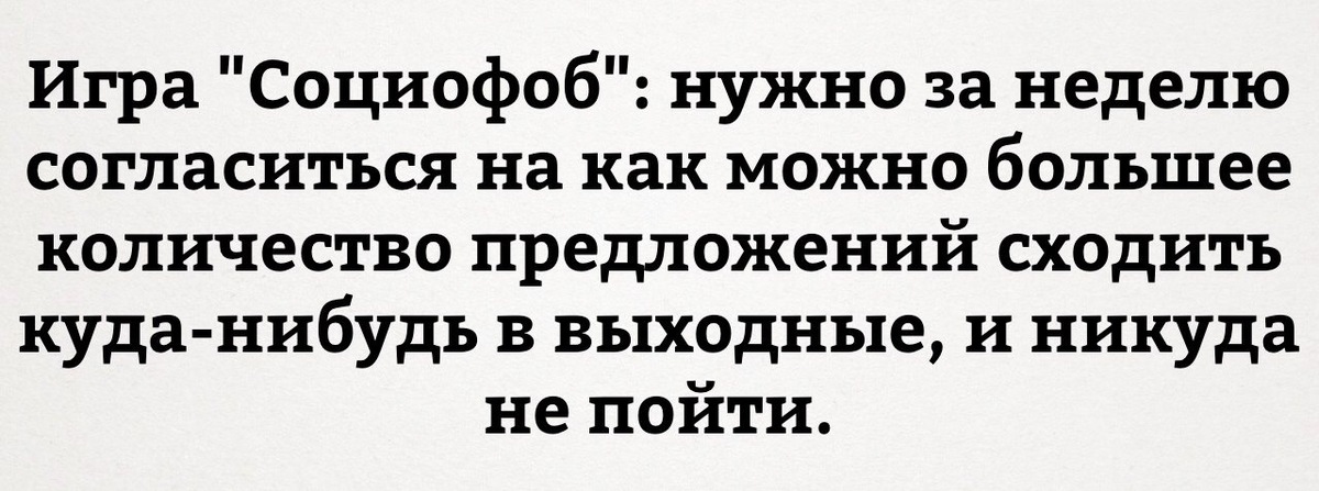 Социофоб это. Социофоб. Анекдоты про социофобов. Социофоб мемы. Кто такие социофоб.