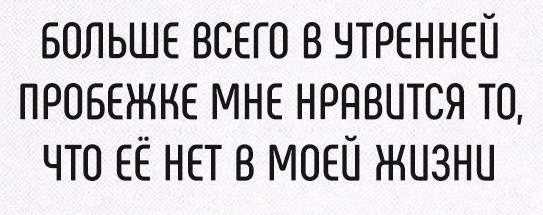 П - Пробежка... - Утро, Пробежка, Спорт, Лень