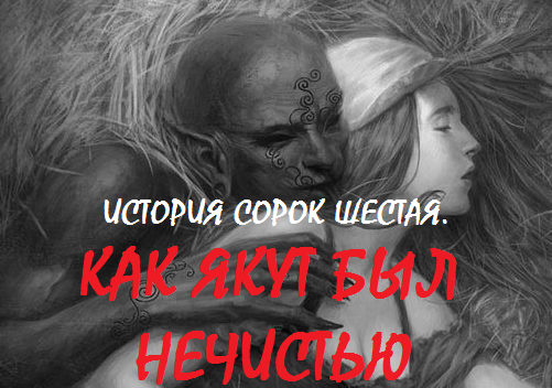 Новые якутские крипипасты. Как якут был нечистью