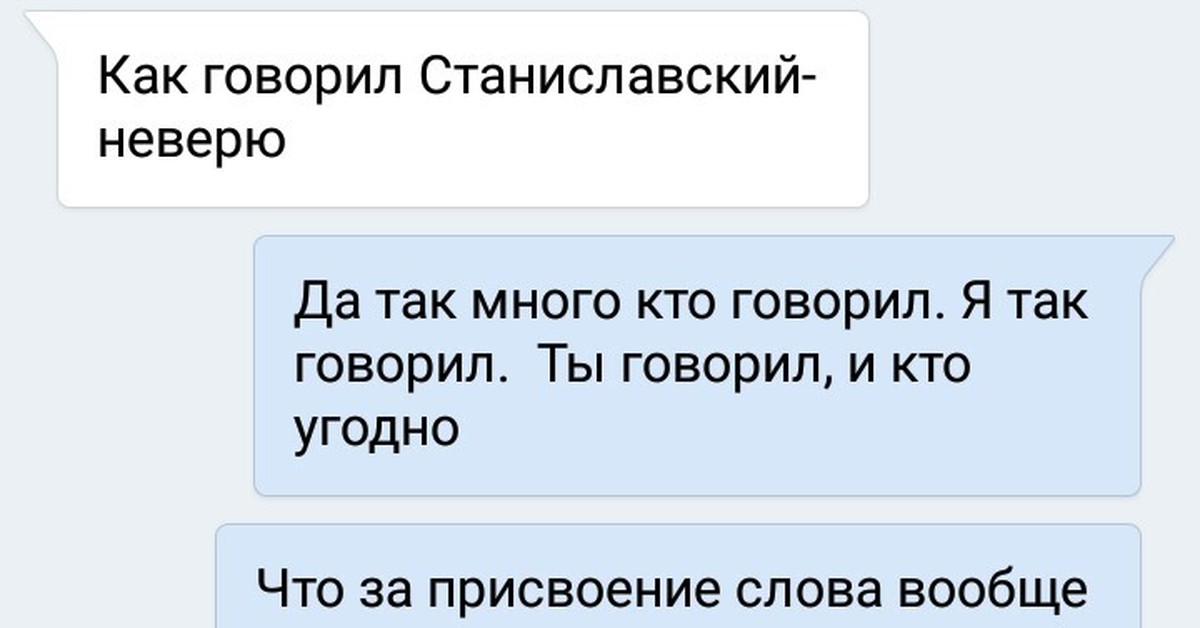 Кто говорил не верю в театре. Станиславский мемы. Как говорил Станиславский. Анекдот Станиславский не верю. Как сказал не верю.