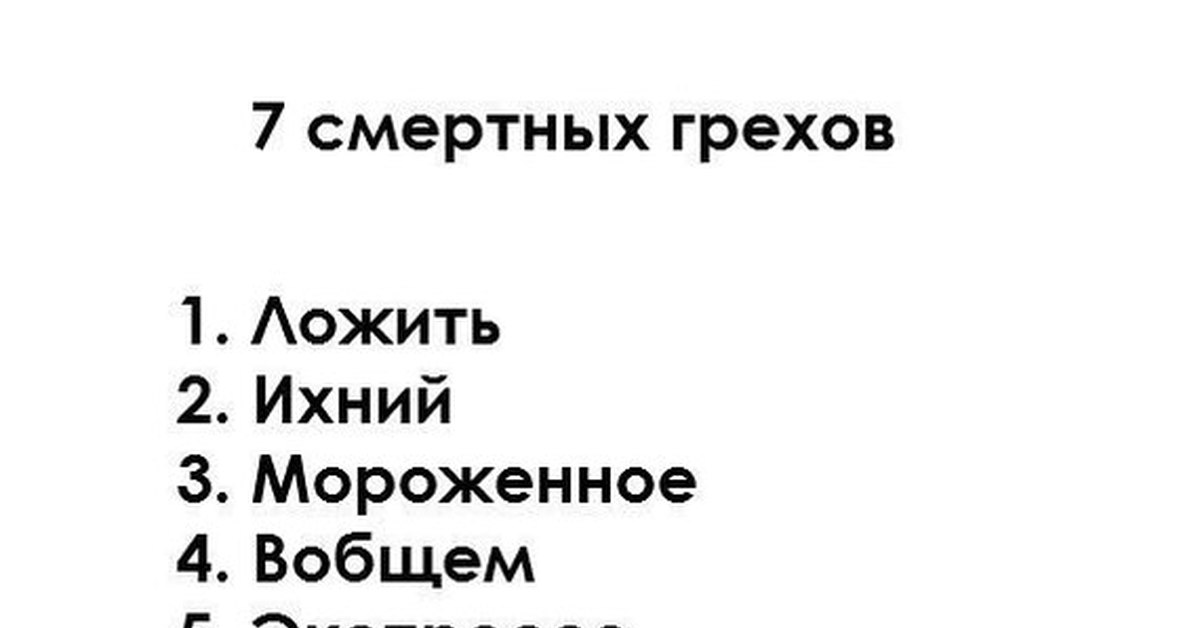 Смертные грехи | Пикабу