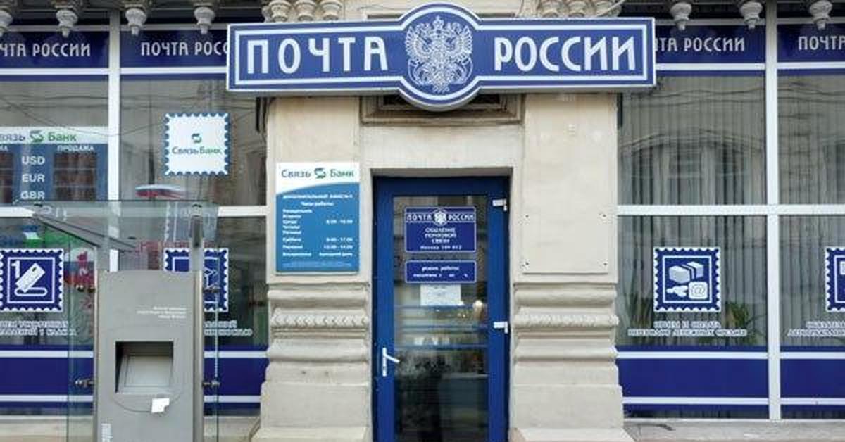 Mail russians. Почта. Здание почты для детей. Почта России картинки. Почта России здание.