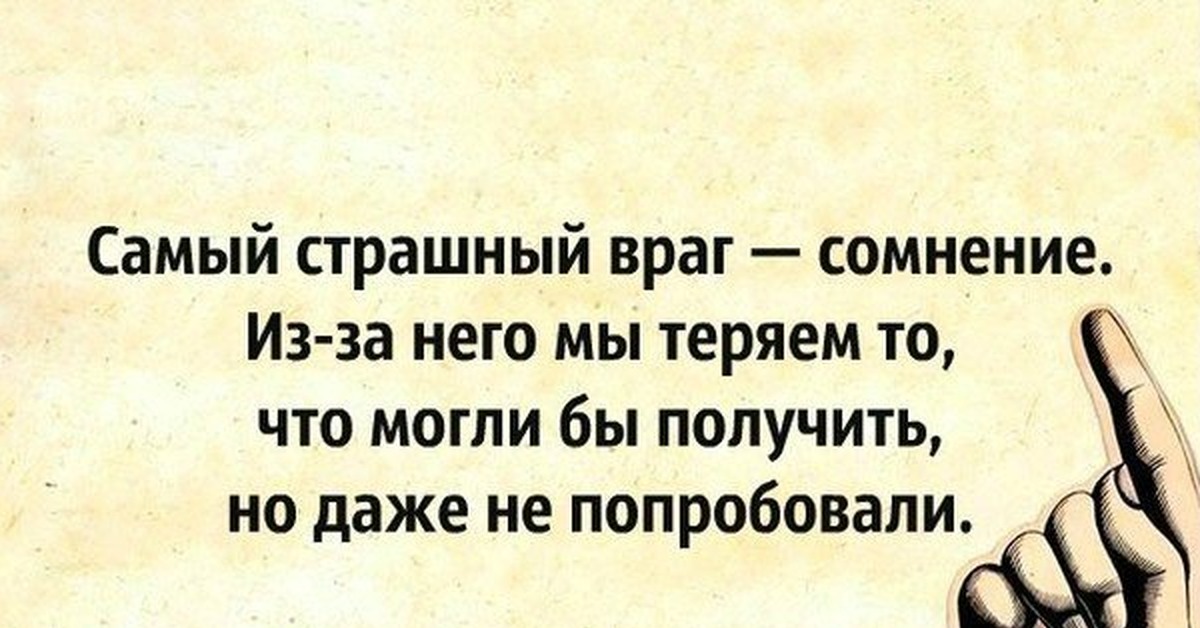 Если вы будете делать это. Самый страшный враг сомнение. Самый страшный враг. Никогда не путайте мой характер с моим отношением. Афоризмы про сомнения человека.