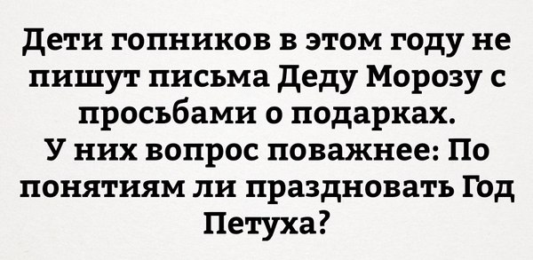 Понятия? - Гопники, Новый Год, Понятие, Не мое