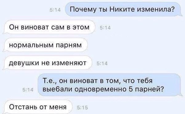 Потому что.! - Из сети, Найдено, Мат, Измена