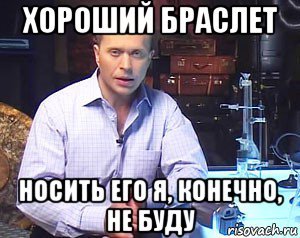 Хороший браслет, носить его не буду. - Юмор, Работа, Кафе, Моё, Текст, История