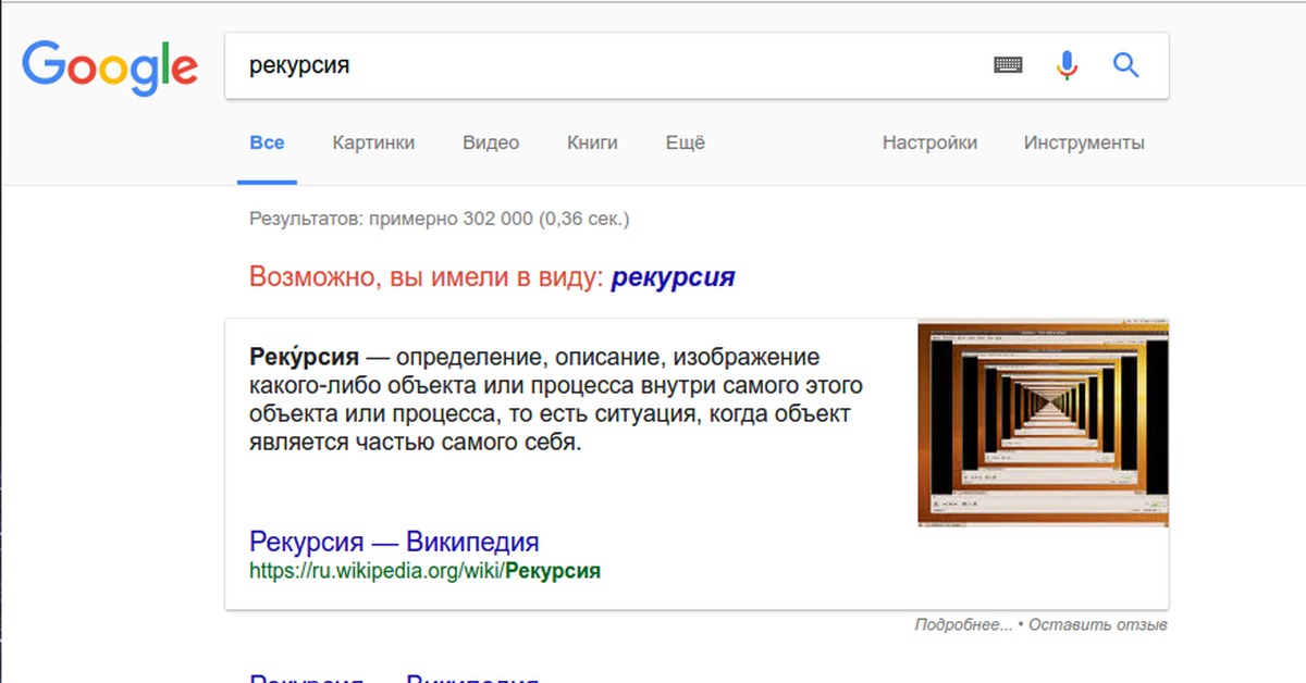 Результатов примерно. Рекурсия Google. Возможно вы имели в виду. Возможно вы имели в виду гугл. Возможно вы.