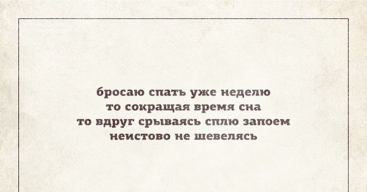 Неистово это. Стишки пирожки про сон. Стихи пирожки про алкоголь. Смешные стишки-пирожки про сон. Стишки пирожки про конец.