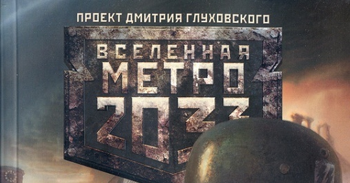 Презентация про книгу метро 2033