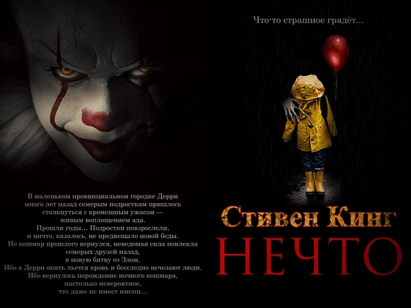 New translation of It by Stephen King - My, Stephen King, Translation, Horror, Horror, Interesting, Attempt, Longpost