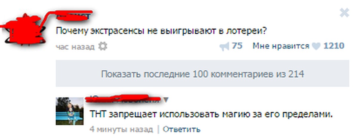 Нравиться 5. Переписка с экстрасенсом. Выиграл в лотерею Мем. 214 Комментарий. 100 Комментариев красные.