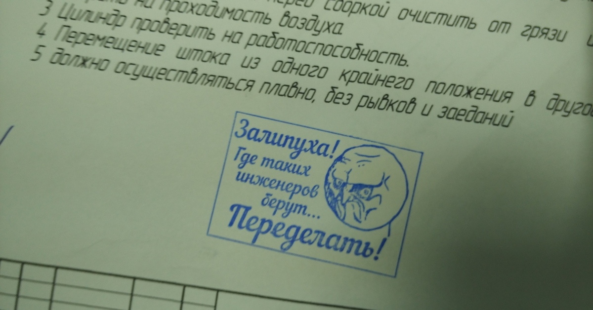 Переделывай мем. Штамп хуйня переделать. Печать все переделывай. Штамп фигня переделывай. Печать хуйня переделать.