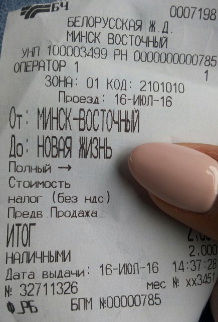 One ticket to a new life please - Railway, Republic of Belarus, Tickets, Minsk, New life