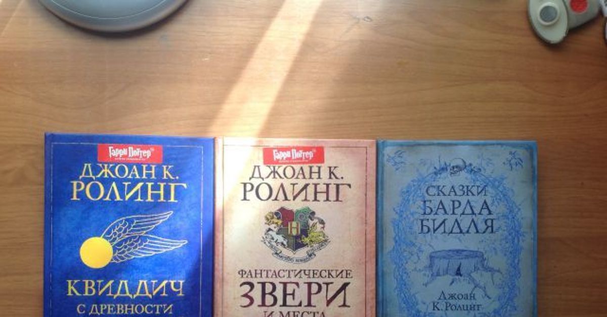 Книга фантастические звери и места. Фантастические звери и места их обитания Джоан Роулинг книга. Роулинг фантастические звери. Фантастические твари книга Росмэн. Фантастические звери Росмэн.