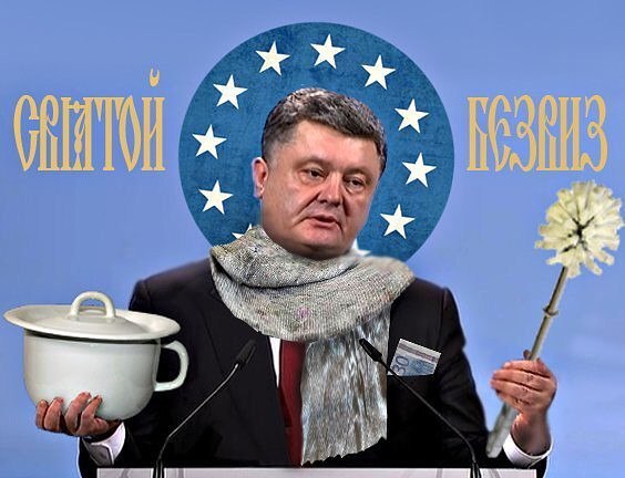 Великомученик безвизу.