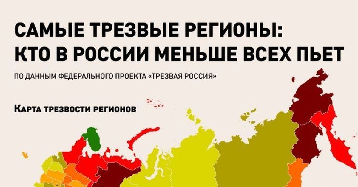 Крайние субъекты россии. Карта трезвости России. Регионы России. Трезвые регионы России. Самые пьющие регионы России на карте.