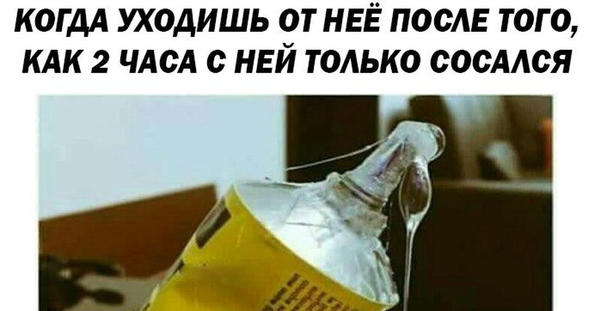 После 2 часов. Когда уедовался с не 2 часа. Когда целовался с ней 2 часа. Мем когда целовался с ней. Когда долго с ней целовался.