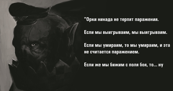 Орки никагда не проигрывают!
