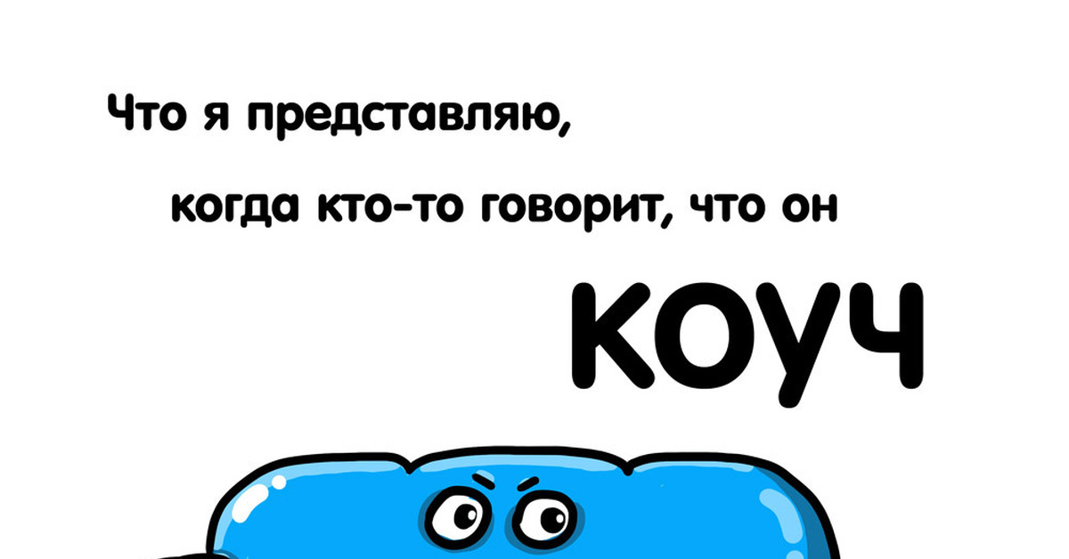 Шутки про коучей картинки