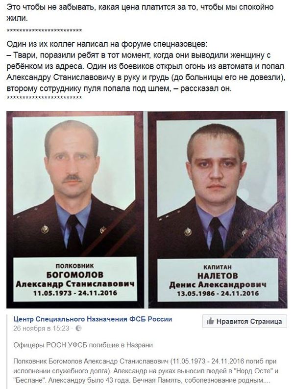 Officers of the ROSN UFSB who died in Nazran on 11/24/2016 - FSB, Bogomolov, Raids, Nazran, Officers