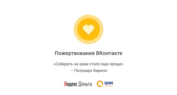 Donations within publics became available on VKontakte - In contact with, Patriarch Kirill, Church, Donations