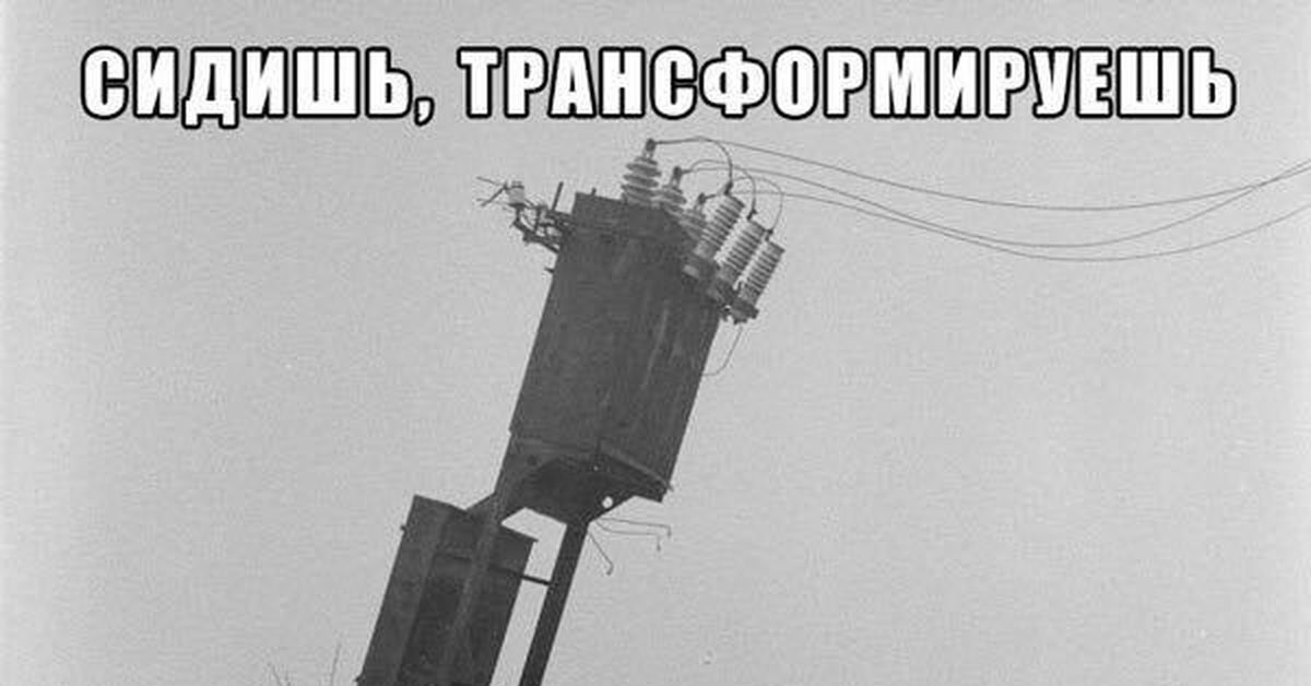 Чет приуныл. Трансформатор приуныл. Чет приуныл трансформатор. Трансформатор Мем. Сидишь трансформируешь.