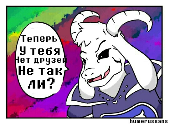 Комикс Undertale - Frisk, Asriel, Длиннопост