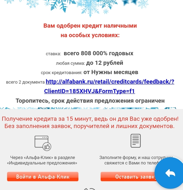 Уже бегу! - Альфа-Банк, Выгодное предложение, Кредит, Не надо так, Банк