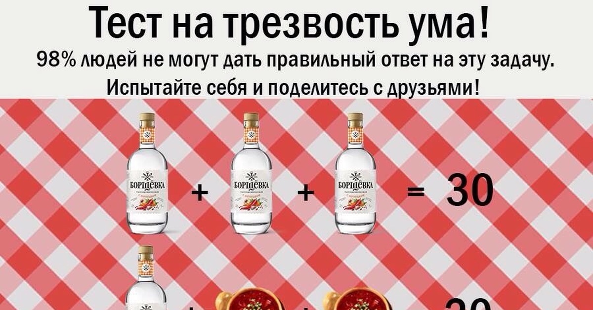 Тест на трезвость ума картинка с бутылками и фужерами правильный ответ