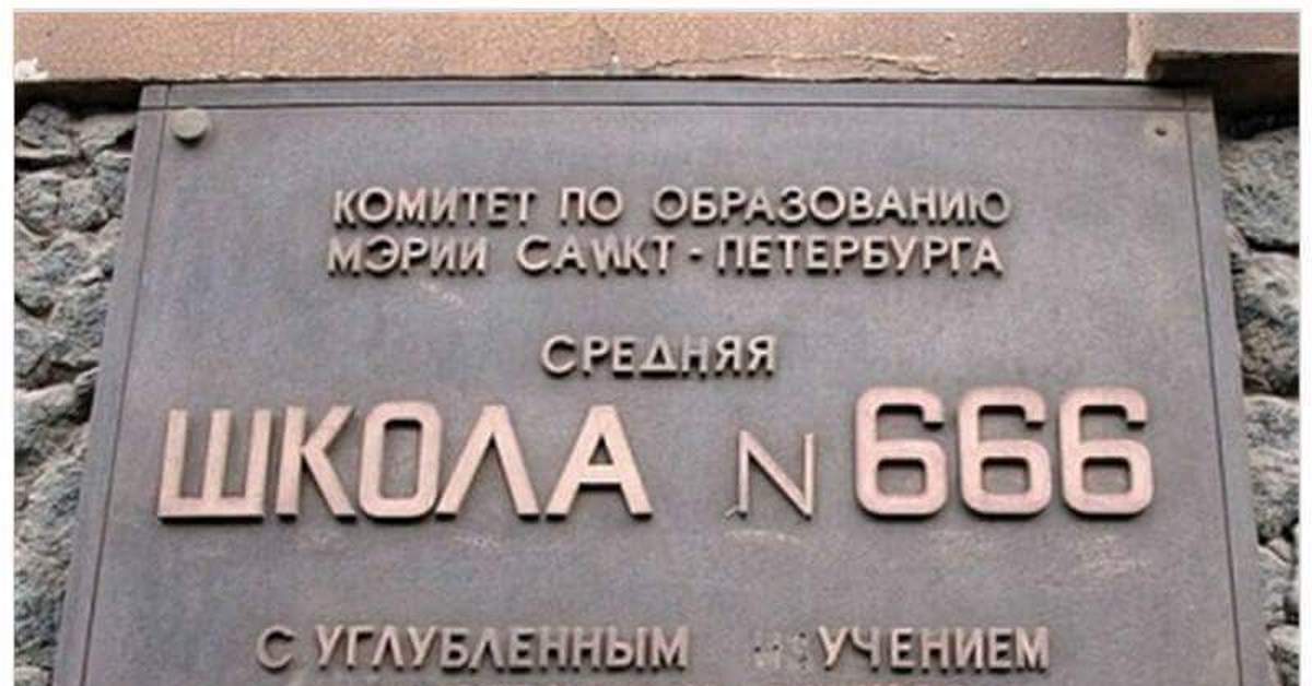 School 666. Школа 666 Москва. 666 Школа СПБ. Таблички для музыкальной школы. Ад школа 666.