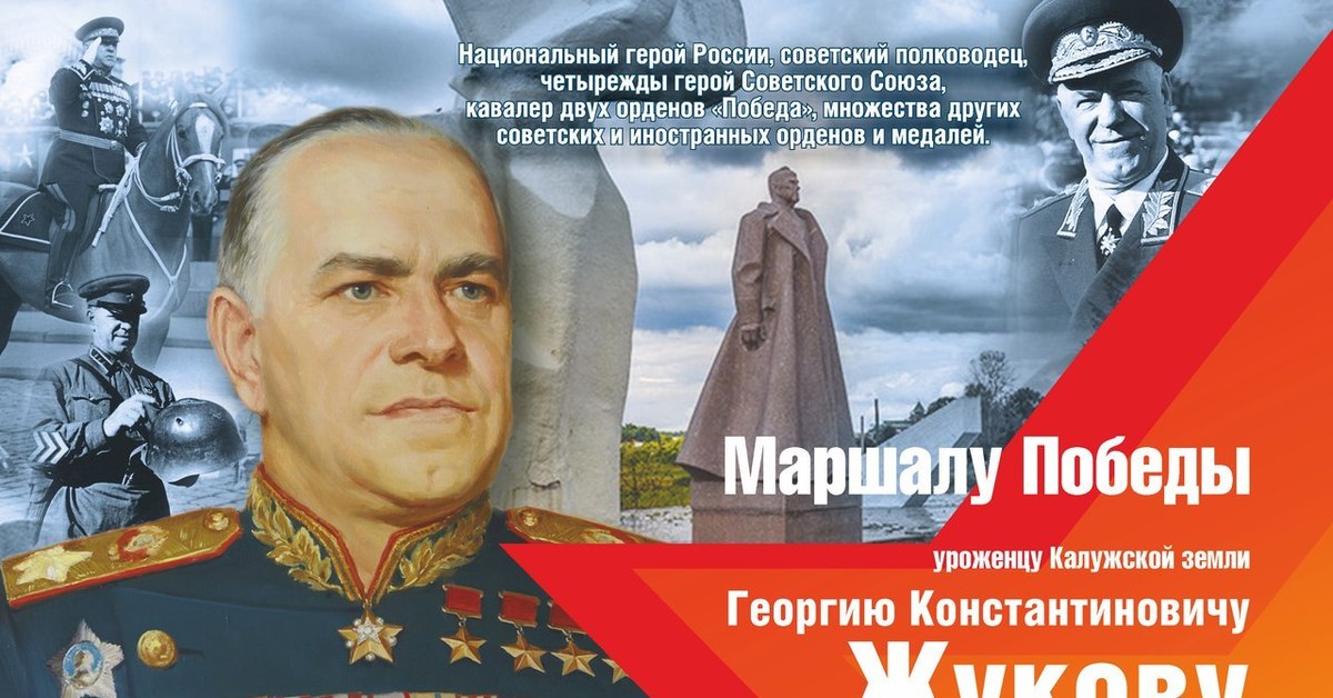 Дни рождения полководцев. Маршал Победы Жуков. Дата рождения Георгия Жукова Маршала Победы. Плакат Маршал Жуков.