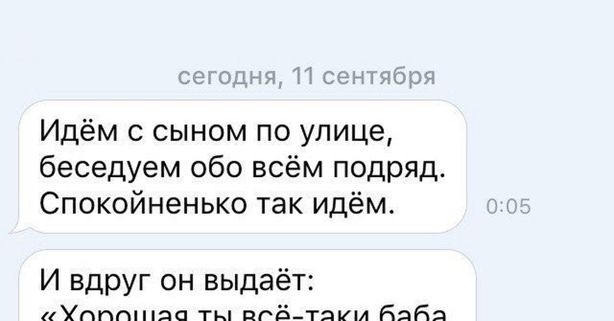 Всем подряд. Идем с сыном по улице беседуем обо всем. Идём с сыном по улице беседуем обо всём подряд. Анекдот хорошая ты женщина когда не орешь. И все таки бабы.