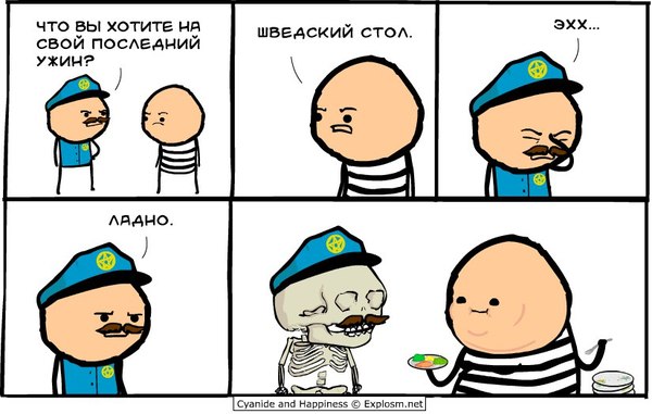 Последний ужин - Комиксы, Cyanide and Happiness, Заключенные, Тюрьма, Ужин