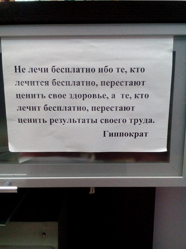 Цените свое здоровье... - Мораль, Философия, Гиппократ, Коррупция, Здоровье, Больница, Длиннопост, Медицина