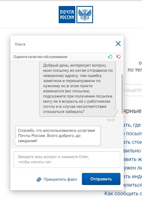 Thank you for using the services of the Russian Post. - My, Question, mail, Support, Chat room, Post office