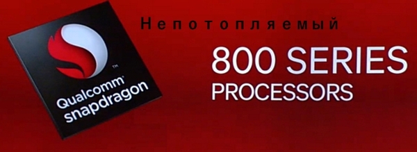 Smartphone hardware of this (and next) year. Or the fourth year of the under-catching Snapdragon 800 - My, Smartphone, Mobile phones, CPU, , Chinese smartphones, Longpost