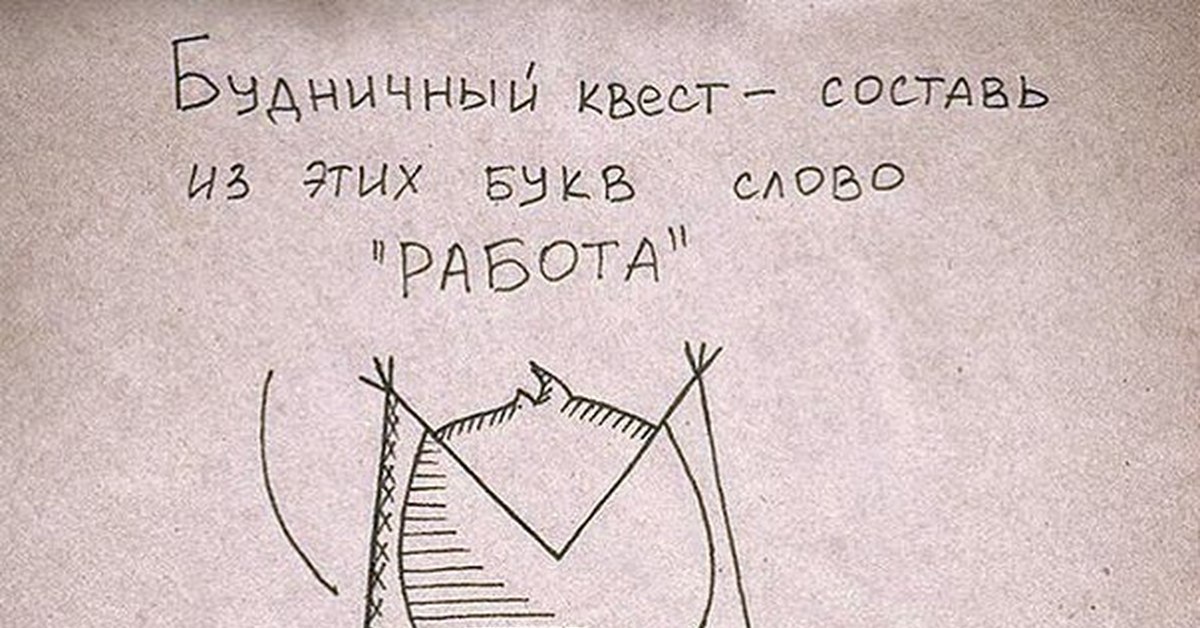 Слово будничный. Составь слово работа. Составь из этих букв слово работа. Будничный квест Составь из этих букв. Составьте из этих букв слово работа.