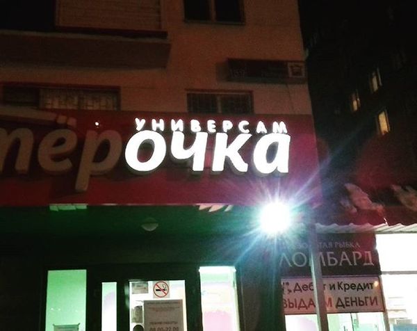 А это Челябинск...