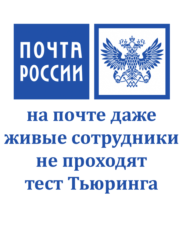 Почта России) - Моё, Юмор, Почта России, Тест Тьюринга, Шутеечки пошли