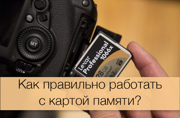 How to work with a memory card? - , The photo, Memory card, Education, Photographer, Camera, Camera, Longpost