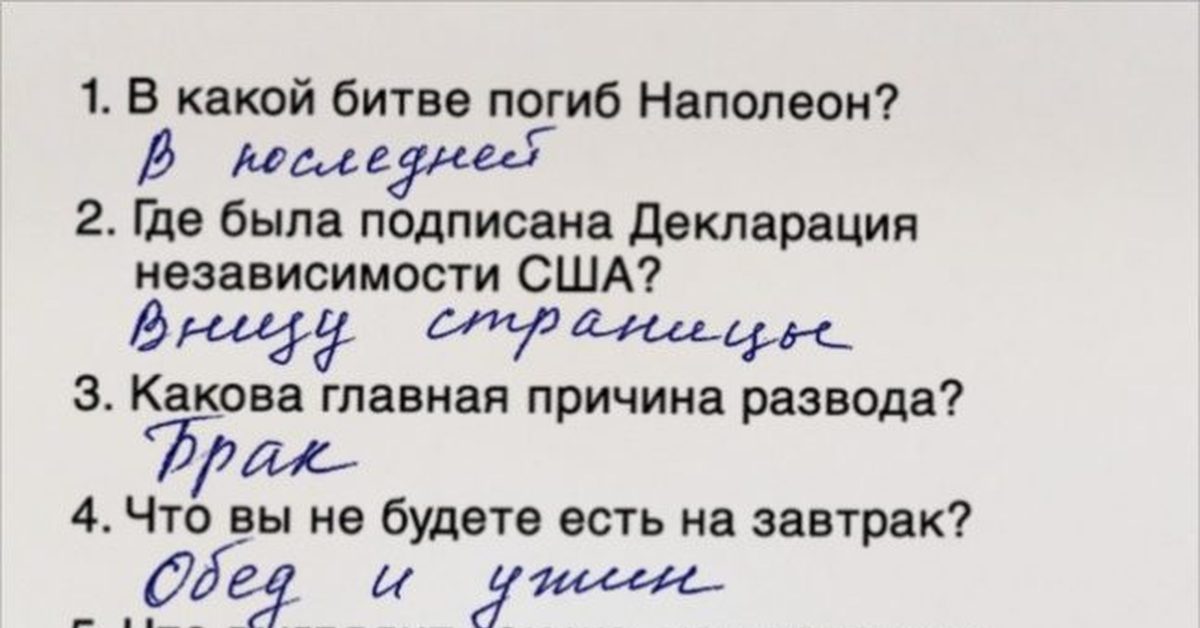 Будете подписывать. В какой битве погиб Наполеон в последней. Смешные ответы на тесты. Дайте премию этому парню. Где американская декларация независимости была подписана.