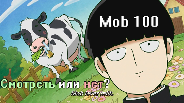 Mob 100 | Watch or not? | Anime Review - My, Anime, , , Longpost, , What to see